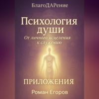 «Психология души». Приложения