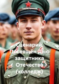 Сценарий. Посвящён Дню защитника Отечества (колледж)
