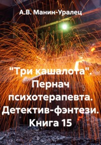 «Три кашалота». Пернач психотерапевта. Детектив-фэнтези. Книга 15