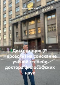 Диссертация (Р. Нерсесян) на соискание учёной степени доктора философских наук