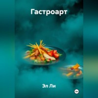 «Гастроарт»