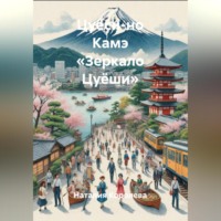 Цуёси-но Камэ «Зеркало Цуёши»