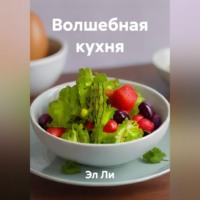 «Волшебная кухня»