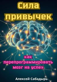 Сила привычек: как перепрограммировать мозг на успех