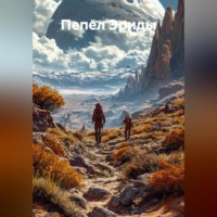 Пепел Эриды