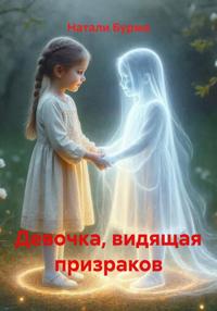 Девочка, видящая призраков