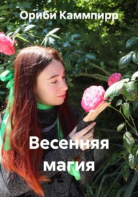 Весенняя магия