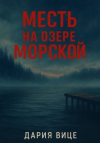 Месть на озере Морской