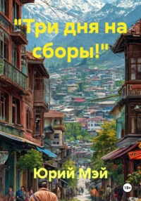 «Три дня на сборы!»