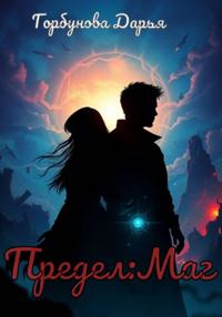 Предел: Маг