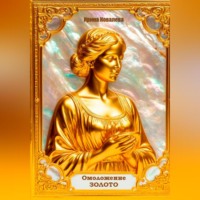 Омоложение. Золото. Книга 2.