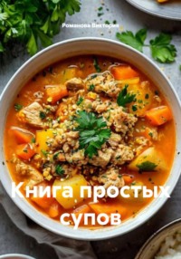 Книга простых супов