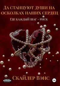 Да станцуют души на осколках наших сердец: Где каждый шаг – риск