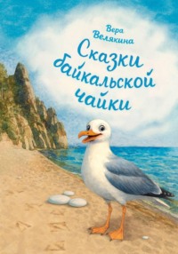 Сказки байкальской чайки