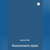 Изнасиловать мужа