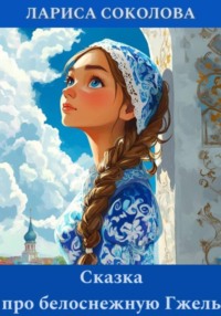 Сказка про белоснежную Гжель