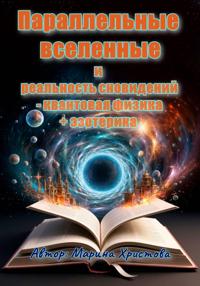 «Параллельные вселенные и реальность сновидений – квантовая физика + эзотерика»