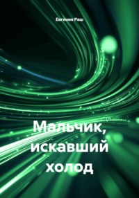 Мальчик, искавший холод