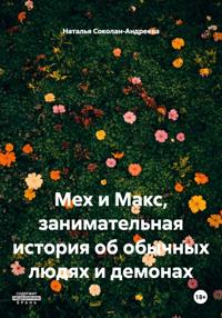 Мех и Макс, занимательная история об обычных людях и демонах