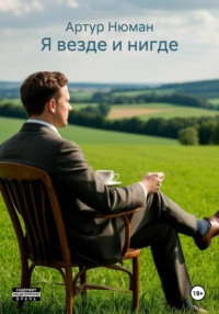 Я везде и нигде