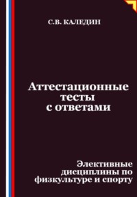 Аттестационные тесты с ответами. Элективные дисциплины по физкультуре и спорту