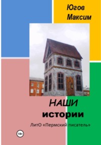 Наши истории