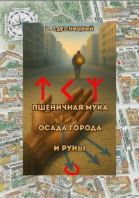 Пшеничная мука, осада города и руны
