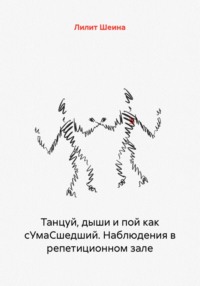 Танцуй, дыши и пой как сУмаСшедший. Наблюдения в репетиционном зале