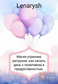 Магия утренних ритуалов: как начать день с позитивом и продуктивностью