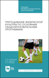 Преподавание физической культуры по основным общеобразовательным программам. Учебное пособие для СПО