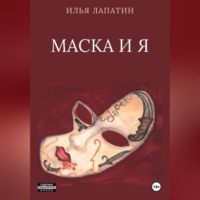 Маска и я