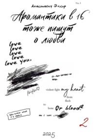 Аромантики в 16 тоже пишут о любви