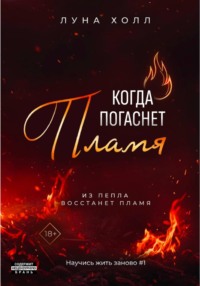 Когда погаснет пламя