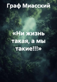 «Ни жизнь такая, а мы такие!!!»