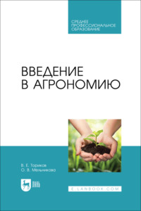 Введение в агрономию. Учебник для СПО.  3-е издание, стереотипное