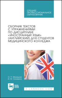 Сборник текстов с упражнениями по дисциплине «Иностранный язык» (английский) для студентов медицинского колледжа. Учебное пособие для СПО.  8-е издание, стереотипное