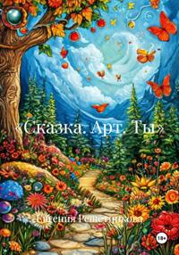 «Сказка. Арт. Ты»