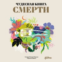 Чудесная книга смерти