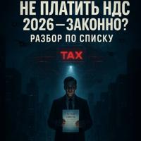 Не платить НДС в 2026 законно? Разбор по списку