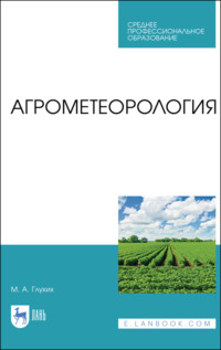 Агрометеорология. Учебник для СПО. 5-е издание, стереотипное