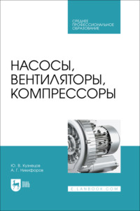 Насосы, вентиляторы, компрессоры. Учебник для СПО. 2-е издание, стереотипное