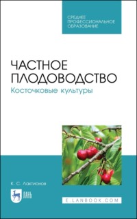 Частное плодоводство. Косточковые культуры. Учебное пособие для СПО. 4-е издание, стереотипное