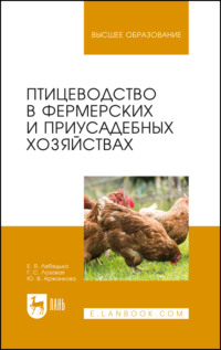 Птицеводство в фермерских и приусадебных хозяйствах. Учебное пособие для вузов. 6-е издание, стереотипное