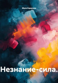 Незнание-сила.