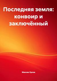 Последняя земля: конвоир и заключённый