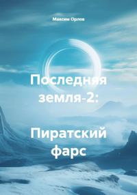 Последняя земля‑2: Пиратский фарс