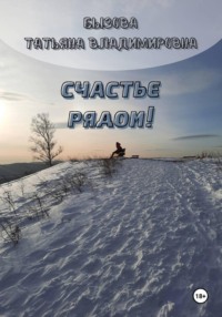 Счастье рядом!