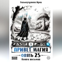Привет Магия! Финал. Опять 25!