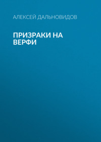 Призраки на верфи