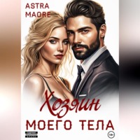 Хозяин моего тела
